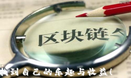 
最近区块链游戏有哪些？2023年热门区块链游戏推荐

关键词
区块链游戏, 2023, 热门游戏, NFT游戏, 在线游戏/guanjianci

详细介绍

区块链游戏，作为近年来数字经济领域中最炙手可热的概念之一，吸引了大量的玩家和投资者。2023年，随着科技的不断进步和市场的逐步成熟，越来越多的区块链游戏进入了大众视野。那么，最近有哪些值得关注的区块链游戏呢？本文将对此进行全面探讨，并将详细回答与区块链游戏相关的五个问题。

区块链游戏的定义及发展历程
区块链游戏是指在区块链技术基础上开发的游戏，它允许玩家通过去中心化的方式进行资产的存储和交易。这些游戏通常依赖于非同质化代币（NFTs）来代表游戏内的物品、角色、土地等，它们的稀缺性和可交易性为玩家创造了全新的游戏体验。

区块链游戏的发展可以追溯到2017年，当时出现了《CryptoKitties》，这是一款以收集和繁殖虚拟猫咪为主题的游戏，它在短时间内取得了巨大的成功，标志着区块链游戏的起步。随后，越来越多的区块链游戏相继面世，形成了一个不断扩大的生态系统。在这一过程中，Staking、DeFi、GameFi等概念的结合，让区块链游戏不仅仅局限于娱乐，还拓展到金融领域，开发出了各种新的玩法。

2023年热门区块链游戏推荐
在众多区块链游戏中，有几款在2023年脱颖而出，值得玩家关注。

1. **Axie Infinity**：这是一款基于以太坊网络的宠物战斗游戏，玩家可以收集、养成并与他人进行战斗。该游戏以其精美的画面和丰富的玩法吸引了大量玩家，并且通过其内置的经济系统，玩家可以通过游戏赚取一定的收入。

2. **The Sandbox**：作为一个虚拟世界构建平台，The Sandbox允许玩家在一个开放的环境中创建、拥有和赚钱。玩家可以利用自己的创意构建场景，甚至开发游戏，同时利用NFT进行资产交易，形成一个完整的生态系统。

3. **Decentraland**：这是一个基于区块链的虚拟现实平台，玩家可以在其中购买、出售和开发虚拟房地产。Decentraland提供了一个自由创造的空间，用户可以通过其造访各种体验，从而实现经济收益。

4. **Gods Unchained**：这是一款卡牌对战游戏，玩家可以通过自己的策略与其他玩家进行对抗。游戏资产为NFT，玩家可以真正拥有他们的卡牌，同时还可以在市场上交易，获得收益。

区块链游戏与传统游戏的区别
区块链游戏与传统游戏的最大区别在于资产的所有权和交易机制。在传统游戏中，玩家所获得的物品往往只在游戏内部有效，无法转移或交易。而在区块链游戏中，玩家对其拥有的物品有真正的所有权，且这些物品可以在区块链网络上进行安全交易。

此外，区块链游戏通常具有去中心化的特点，玩家的操作不再受到中央服务器的限制，而是通过区块链技术进行记录和验证，这样可以提高游戏的公平性和透明度。

区块链游戏的优势与挑战
区块链游戏的优点主要体现在以下几个方面：

1. **真正的资产所有权**：玩家可以真正拥有他们在游戏中获得的各种资产，而不仅仅是在游戏内使用。

2. **经济激励**：通过NFT和代币，玩家不仅可以在游戏中获得乐趣，还能通过出售或交易游戏资产来获得收益。

3. **去中心化的控制**：游戏不再由中央系统控制，玩家的利益能够得到更好的保护。

然而，区块链游戏同样面临一些挑战，如技术的复杂性、缺乏用户友好的界面以及市场监管的不确定性等。此外，由于区块链游戏仍处于发展阶段，其生态系统的稳定性和可持续性也是玩家需要考虑的问题。

相关问题及解答

问题一：区块链游戏的安全性如何保障？
区块链游戏的安全性是一个非常重要的问题，因为它涉及到玩家资产的安全。区块链技术本身通过加密技术和去中心化的特性提供了一定的安全保障，但我们仍然需要关注以下几个方面：

1. **智能合约的安全性**：区块链游戏通常依靠智能合约执行交易和逻辑，因此智能合约的漏洞可能导致资产损失。因此，开发团队需定期进行智能合约的审计和监测，以减少漏洞和攻击风险。

2. **用户教育**：玩家需要了解基本的区块链知识，包括如何安全存储私钥、识别钓鱼网站等，以降低因用户操作不当造成的风险。

3. **第三方审计**：选择经过审计的区块链游戏，可以提升玩家的信任度和安全性。知名的审计公司会对游戏进行全面评估，确保其交易和资金安全。

问题二：如何选择适合自己的区块链游戏？
选择适合自己的区块链游戏其实是一个非常主观的过程，因为每个玩家对游戏的偏好和需求都不尽相同。以下是一些选择时的建议：

1. **考虑游戏类型**：不同类型的区块链游戏提供不同的游戏体验，如角色扮演、卡牌对战、策略游戏等。根据自己的喜好选择相应的类型，可以提升游戏的乐趣。

2. **关注社区和生态系统**：参与度高的游戏通常会有活跃的社区，玩家可以通过社区分享经验、了解更新信息和寻求支持。关注游戏的生态系统也能了解其发展潜力。

3. **评估投资价值**：如果你关注的是游戏中资产的投资价值，可以研究其市场表现、价格波动以及未来的盈利模式。了解项目团队的背景和发展计划也是重要的考量因素。

问题三：区块链游戏的盈利模式有哪些？
区块链游戏的盈利模式相较于传统游戏更为多样化，常见的盈利方式包括：

1. **NFT交易**：玩家可以在游戏中获得独特的NFT资产，并在市场上进行交易。某些稀有物品的价值可能非常高，玩家可以通过交易获利。

2. **代币经济**：许多区块链游戏都有自己的代币。玩家可以通过完成任务、打怪等方式获得代币，然后将其出售或用于购买其他游戏资产。

3. **赛事与奖励**：一些游戏会定期举办赛事，玩家可以通过参与获得丰厚的奖励，这也是一种盈利方式。

问题四：区块链游戏的未来发展趋势是什么？
区块链游戏的未来发展趋势将受到技术进步、市场需求和玩家偏好的影响，可能会出现以下趋势：

1. **技术提升**：随着区块链技术的不断成熟，区块链游戏可能在用户体验、画面质量和加载速度等方面有显著提升。

2. **跨平台互动**：未来的区块链游戏可能更加注重不同游戏之间的互操作性，玩家可以在不同游戏之间无缝切换和使用资产。

3. **社交化**：区块链游戏可能会加入更多的社交元素，如社区合作、社交互动等，增强玩家之间的联系，提高游戏的黏性。

问题五：区块链游戏对玩家有什么影响？
区块链游戏的兴起对玩家的影响是多方面的，其中可以包括：

1. **资产所有权意识提升**：玩家对游戏中资产的真正拥有感可以提升，促使他们更加重视自己在游戏中的投入。

2. **财务意识增强**：许多玩家开始关注如何通过游戏获得收益，这可能会激发他们对金融知识的学习和投资技巧的掌握。

3. **游戏体验的改变**：由于区块链游戏的流动性和开放性，玩家的游戏体验将更加多样与自由，从而提高总体的游戏乐趣。

综上所述，区块链游戏在2023年仍然保持着强劲的发展势头。无论是玩家的参与感，还是资产的实际价值，都赋予了这一领域巨大的潜力与机遇。预祝大家在区块链游戏的世界中找到自己的乐趣与收益！