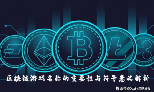 区块链游戏名称的重要性与符号意义解析
