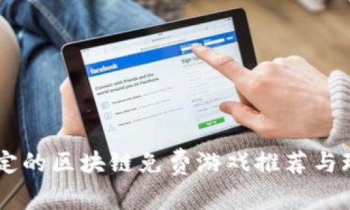 目前稳定的区块链免费游戏推荐与玩法解析