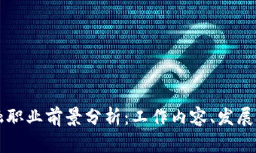 区块链金融职业前景分析：工作内容、发展路径与挑战
